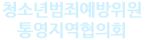 청소년범죄예방위원 통영지역협의회